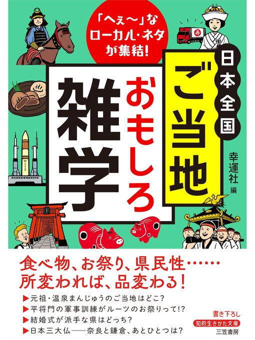 日本全国　ご当地おもしろ雑学の表紙